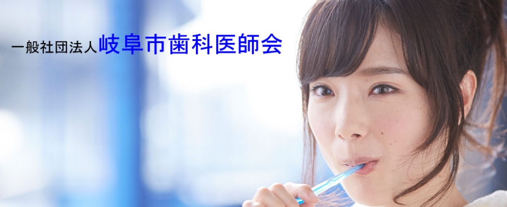 一般社団法人岐阜市歯科医師会